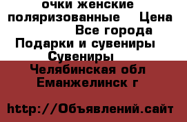 очки женские  поляризованные  › Цена ­ 1 500 - Все города Подарки и сувениры » Сувениры   . Челябинская обл.,Еманжелинск г.